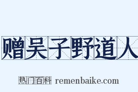 赠吴子野道人是什么意思的图片